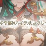 【グラブル】十二神将「ハイラ」が発表！10人目となる辰年のキャラクター、種族や属性は…？