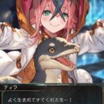 【グラブル】ティラちゃんかわいいね… / お試しプレイアブルでは闇属性、ティラノに乗るSDがとてつもなくデカい（※ネタバレ注意）