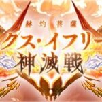 【グラブル】『これグラ』12月号情報まとめ 12/11にメインクエストが追加、12/19にザ・ワールドの18人マルチバトル追加など