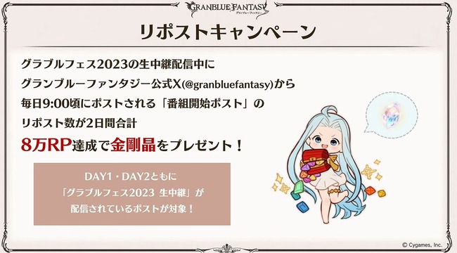 【グラブル】『グラブルフェス2023』配布アイテム情報まとめ