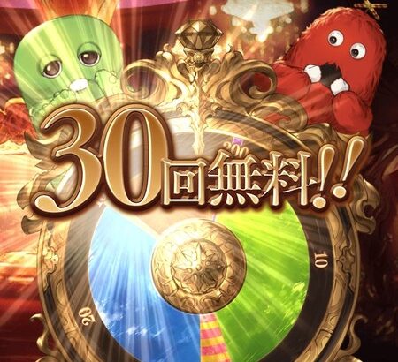 【グラブル】1/3無料ガチャルレ雑談、レジェフェスは本日が最終日！19時までの天井はお忘れなく