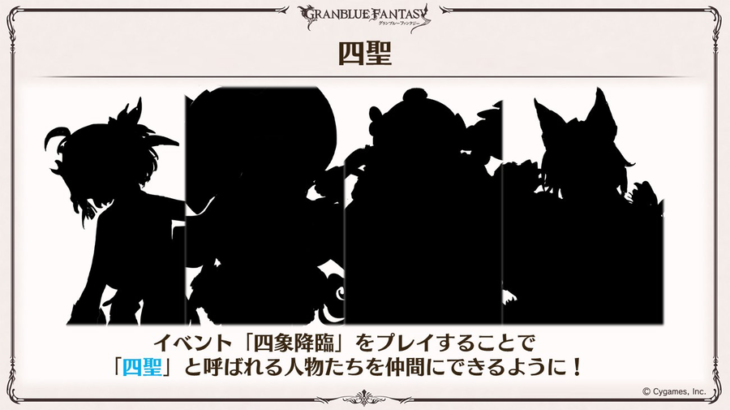 【グラブル】四象にキャラ追加されるけど / 加入させるのに召喚石やジョブスキンが関わって来そう