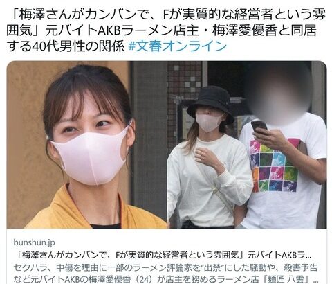 【文春報】元AKB48梅澤愛優香のラーメン屋、産地偽装&元カレで実質的経営者の逮捕歴発覚