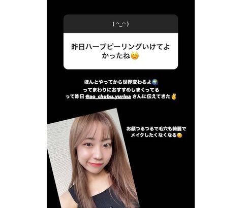 SKE48 日高優月が平手友梨奈さんからハーブピーリングを受ける！！！