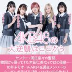 【AKB48】岡田奈々、向井地美音などフロントメンバーの制服衣装がキツい