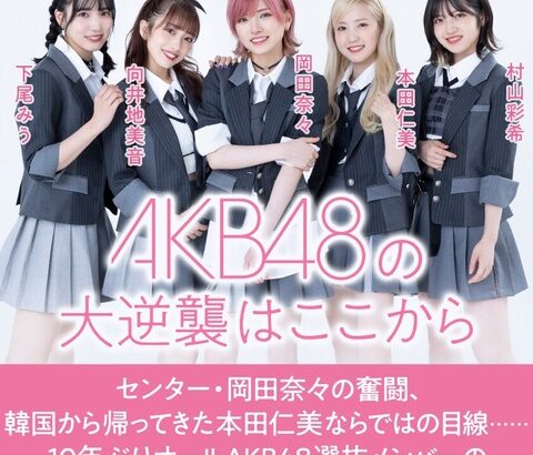 【AKB48】岡田奈々、向井地美音などフロントメンバーの制服衣装がキツい