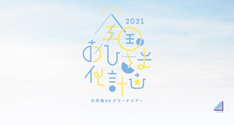 【速報】日向坂46、今年もひなくり2021開催決定！！