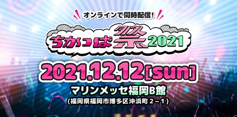 マリンメッセ福岡で行われる「ちかっぱ祭2021」にAKB48、SKE48、STU48が出演！