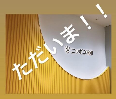 【朗報】“ただいま！”『乃木坂46のANN』ついにスタジオ復帰へ！！！メンバー2ショットも公開へ！！！！！！