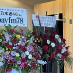 これは泣ける・・・本日のアンダラ会場に北野日奈子から祝花が！！！『たくさんありがとう。大好きだよ・・・』【乃木坂46】