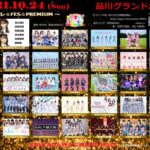 AKB48が出演するフェスのメンツが微妙過ぎる？【アイコレFES☆PREMIUM・チーム8】