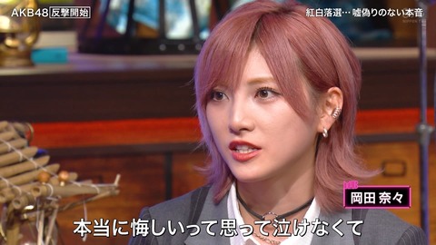 【AKB48】向井地「紅白落選は悔しいより諦めが勝った」岡田「AKBという自覚足りないから悔しいと思って泣けなかった」