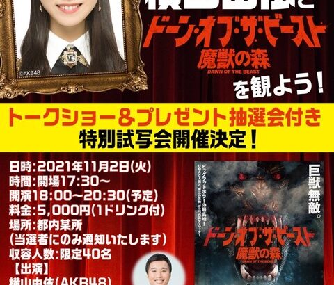 【AKB48】横山由依と謎の映画を見るイベント開催決定