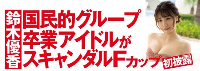 元AKB48鈴木優香「国民的アイドルグループ卒業アイドルがスキャンダルFカップ初披露」【ゆうかりん】