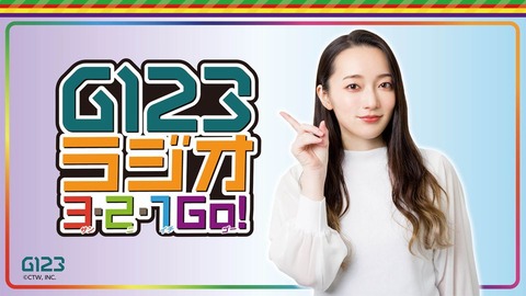【日向坂46】動画配信もあり！河田陽菜が『G123ラジオ 3・2・1 GO！』にゲスト出演決定！
