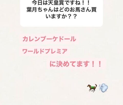 【乃木坂46】当たるか…!? 向井葉月が「天皇賞・秋」を予想！