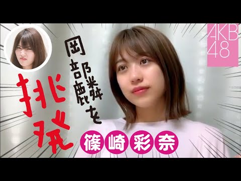 【悲報】篠崎彩奈さんが岡部麟をディスって挑発してしまう…