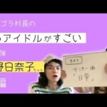 にゃんこスター アンゴラ村長「きいちゃん推しとしてアンゴラの思う魅力を語らせていただきました！」