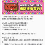 【AKB48】ドボンのAKBINGO出演権イベントが大激戦ｗｗｗｗｗｗ