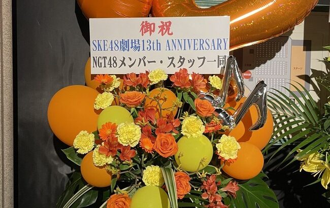SKE48支配人斉藤真木子「NGT48の皆さん、HKT48の皆さん、素敵なお花ありがとうございました！」