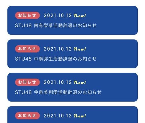 【STU48】門脇実優菜、今泉美利愛、中廣弥生、南有梨菜活動辞退のお知らせ