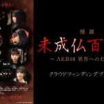 【AKB48】坂口渚沙・行天優莉奈・大盛真歩ファンミーティング開催決定！！【映画ロケ地 長光寺 ファンミーティング・チーム8なぎちゃん・まほぴょん】