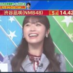 【朗報】NMB48渋谷凪咲がTBSオールスター感謝祭でチャンピオンになる！