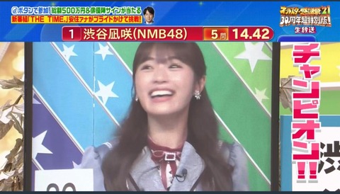 【朗報】NMB48渋谷凪咲がTBSオールスター感謝祭でチャンピオンになる！