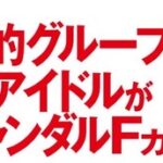 【元AKB48】鈴木優香「国民的アイドルグループ卒業アイドルがスキャンダルFカップ初披露」