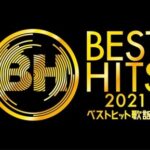 『最後のTight Hug』テレビ初披露が期待されていた『ベストヒット歌謡祭』乃木坂46の披露内容が判明！！！！！！