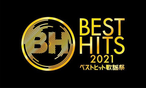『最後のTight Hug』テレビ初披露が期待されていた『ベストヒット歌謡祭』乃木坂46の披露内容が判明！！！！！！