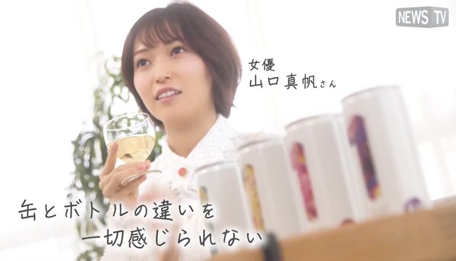 【元NGT48】山口真帆がサントリーの本格缶ワイン「ONE WINE」PR動画に出演！！！【まほほん】