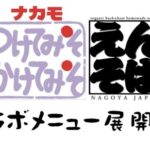 【えんそば】「つけてみそかけてみそ」コラボメニュー展開ｷﾀ━━━━━━(ﾟ∀ﾟ)━━━━━━ !!!!!