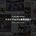 緊急速報！！！乃木坂46『ベストアルバム』特設サイトが早くもオープンへ！！！！！！