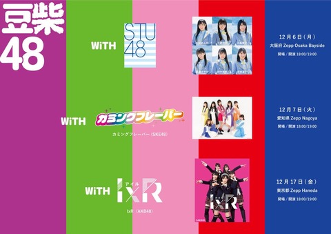 STU48、カミングフレーバー（SKE48）、IxR（AKB48）が豆柴の大群主催『豆柴48』に出演決定