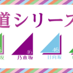 【悲報】吉本坂46の活動休止決定　坂道ブーム完全終了へ【乃木坂46/欅坂46/櫻坂46/けやき坂46/日向坂46】