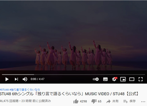 【悲報】STU48の新曲MVの24時間再生数が前作4.6万再生から激減したけど何が原因？【ヘタレたちよ】