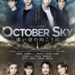 【乃木坂46】中村麗乃出演ミュージカル＜October Sky-遠い空の向こうに-＞、10/23にライブ配信決定！