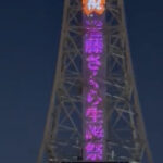 【動画あり】深夜の超速報！！！これは凄い！名古屋テレビ塔・巨大ビジョンに『祝・遠藤さくら生誕祭』の文字が！！！！！！【乃木坂46】