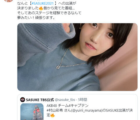 【AKB48】村山彩希「私、村山彩希は、なんと、SASUKEに出ます」