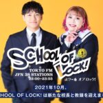 『SCHOOL OF LOCK!』新たな校長・教頭はこの2名に決定へ！！！！！！