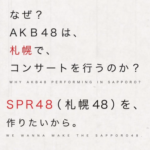 【AKB48G】客観的に考えて福岡と広島に姉妹グループがあるのに仙台と札幌には姉妹グループがないのはおかしくないか？