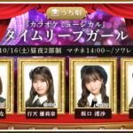 【AKB48】チーム8メンバー4人が10/16(土)「カラオケミュージカル」タイムリープガールに出演決定！