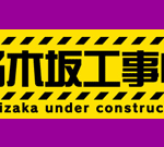 視聴者から「乃木坂って、どこ？」「乃木坂工事中」のもう一度見たい名場面を大募集！約３万の投票の中から人気ベスト１０を大予想！