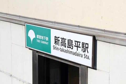 青海と青梅だけではなかった…。『「新高島」と「新高島平」間違える　ライブ遅刻のアイドルが謝罪「あり得ないことをしてしまった」』