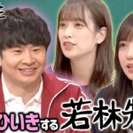 【日向坂46】しくじり先生公式、なぜか若林さんのメンバー贔屓まとめ動画をアップしてしまう