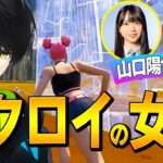 【日向坂46】コメ欄も温かい！山口陽世と同じチームだったネフライトさん視点のフォートナイトプレイ動画が面白い