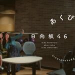 【日向坂46】埼玉3人組初のユニット曲『あくびLetter』のフルMVを視聴したおひさまの感想がこちら！