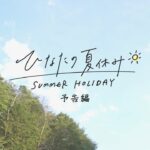 【日向坂46】6thシングル特典映像『ひなたの夏休み』、ガチで期待大