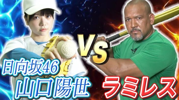 【日向坂46】山口陽世、NPB通算380HRを誇るラミレスさんと1打席対決した結果…